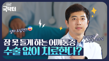 잠 못 들게 하는 동결견(오십견), 수술 없이 치료한다?